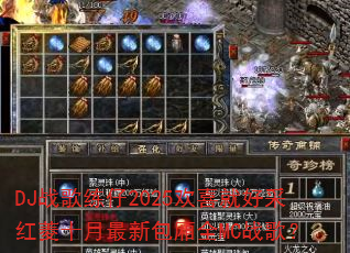 DJս������2025��ϲ�ͺòɺ���ʮ�����°���ȫMCս�裿
