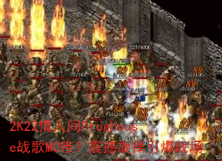 2K22情人间ProgHouse战歌MC带?震撼旋律引爆战场 2K22情人间ProgHouse战歌MC带?震撼旋律引爆战场