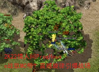 2K22情人间ProgHouse战歌MC带?震撼旋律引爆战场 2K22情人间ProgHouse战歌MC带?震撼旋律引爆战场