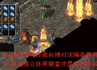DJս����������Ը��Ծ�������Ļ���֣�8������ǿ���������ײ�������ռ�����ս�裿