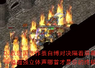DJս����������Ը��Ծ�������Ļ���֣�8������ǿ���������ײ�������ռ�����ս�裿