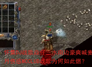 ����DJս��������ˮ�ϱߺ�ˬ����5���˸�MCCLUBս��Ϊ�����ȼ��
