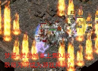 �κ�-���Ĺ����ϼ�DJս���Ϊ�γ�Ϊ��Ϸ������