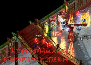 吴大文的安静稻草人DJ战歌R7版为何能成为游戏神曲? 吴大文的安静稻草人DJ战歌R7版为何能成为游戏神曲?