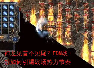神龙见首不见尾?EDM战歌如何引爆战场热力节奏 神龙见首不见尾?EDM战歌如何引爆战场热力节奏