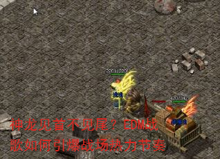 神龙见首不见尾?EDM战歌如何引爆战场热力节奏 神龙见首不见尾?EDM战歌如何引爆战场热力节奏