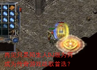再见只是陌生人DJ版为何成为传奇游戏战歌首选? 再见只是陌生人DJ版为何成为传奇游戏战歌首选?