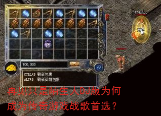 再见只是陌生人DJ版为何成为传奇游戏战歌首选? 再见只是陌生人DJ版为何成为传奇游戏战歌首选?
