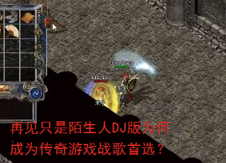 再见只是陌生人DJ版为何成为传奇游戏战歌首选? 再见只是陌生人DJ版为何成为传奇游戏战歌首选?