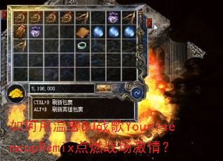 �������ܰDJս��YourisemeupRemix��ȼս�����飿