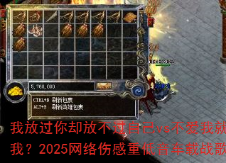 我放过你却放不过自己vs不爱我就还给我?2025网络伤感重低音车载战歌 我放过你却放不过自己vs不爱我就还给我?2025网络伤感重低音车载战歌