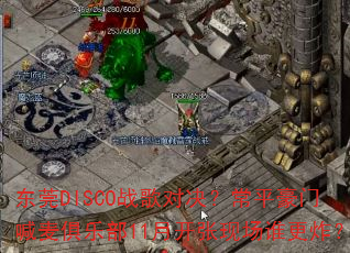 东莞DISCO战歌对决?常平豪门喊麦俱乐部11月开张现场谁更炸? 东莞DISCO战歌对决?常平豪门喊麦俱乐部11月开张现场谁更炸?