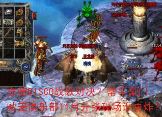 东莞DISCO战歌对决?常平豪门喊麦俱乐部11月开张现场谁更炸? 东莞DISCO战歌对决?常平豪门喊麦俱乐部11月开张现场谁更炸?