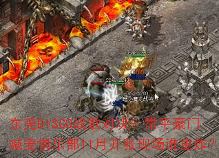 东莞DISCO战歌对决?常平豪门喊麦俱乐部11月开张现场谁更炸? 东莞DISCO战歌对决?常平豪门喊麦俱乐部11月开张现场谁更炸?