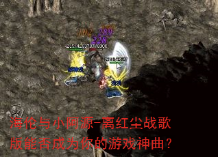 海伦与小阿源-离红尘战歌版能否成为你的游戏神曲? 海伦与小阿源-离红尘战歌版能否成为你的游戏神曲?