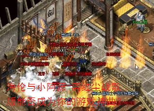 海伦与小阿源-离红尘战歌版能否成为你的游戏神曲? 海伦与小阿源-离红尘战歌版能否成为你的游戏神曲?