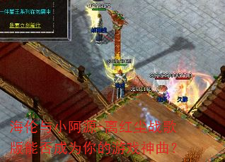 海伦与小阿源-离红尘战歌版能否成为你的游戏神曲? 海伦与小阿源-离红尘战歌版能否成为你的游戏神曲?