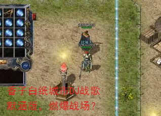 香子白纸城市DJ战歌默涵版,燃爆战场? 香子白纸城市DJ战歌默涵版,燃爆战场?