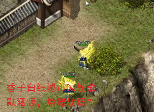 香子白纸城市DJ战歌默涵版,燃爆战场? 香子白纸城市DJ战歌默涵版,燃爆战场?
