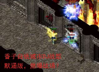 香子白纸城市DJ战歌默涵版,燃爆战场? 香子白纸城市DJ战歌默涵版,燃爆战场?