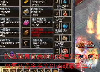 DJ战歌良仔惠州现场赠兄弟黄益鹏,如何打造全英文Club战歌歌单? DJ战歌良仔惠州现场赠兄弟黄益鹏,如何打造全英文Club战歌歌单?