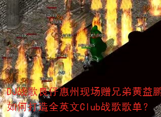 DJ战歌良仔惠州现场赠兄弟黄益鹏,如何打造全英文Club战歌歌单? DJ战歌良仔惠州现场赠兄弟黄益鹏,如何打造全英文Club战歌歌单?