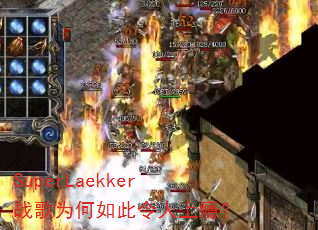 SuperLaekker战歌为何如此令人上瘾? SuperLaekker战歌为何如此令人上瘾?