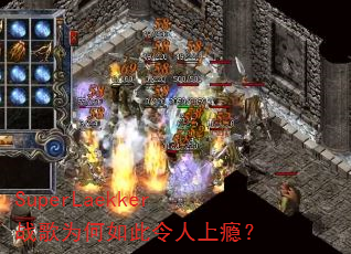 SuperLaekker战歌为何如此令人上瘾? SuperLaekker战歌为何如此令人上瘾?