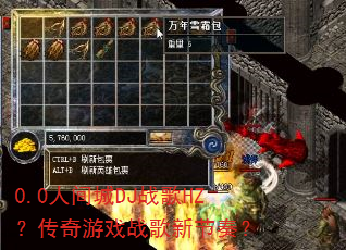 0.0人间城DJ战歌HZ?传奇游戏战歌新节奏? 0.0人间城DJ战歌HZ?传奇游戏战歌新节奏?