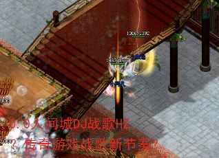 0.0人间城DJ战歌HZ?传奇游戏战歌新节奏? 0.0人间城DJ战歌HZ?传奇游戏战歌新节奏?