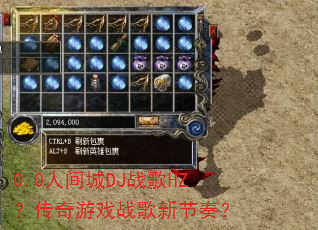0.0人间城DJ战歌HZ?传奇游戏战歌新节奏? 0.0人间城DJ战歌HZ?传奇游戏战歌新节奏?