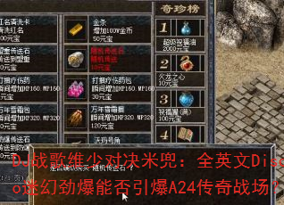 DJ战歌维少对决米兜:全英文Disco迷幻劲爆能否引爆A24传奇战场? DJ战歌维少对决米兜:全英文Disco迷幻劲爆能否引爆A24传奇战场?
