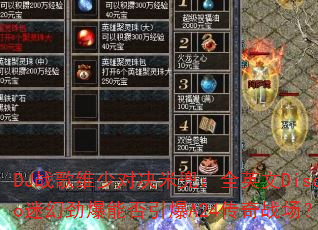 DJ战歌维少对决米兜:全英文Disco迷幻劲爆能否引爆A24传奇战场? DJ战歌维少对决米兜:全英文Disco迷幻劲爆能否引爆A24传奇战场?