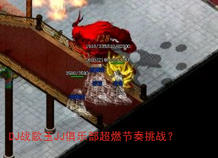 DJ战歌玉JJ俱乐部超燃节奏挑战? DJ战歌玉JJ俱乐部超燃节奏挑战?