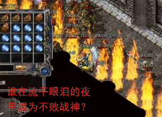 谁在流干眼泪的夜里成为不败战神? 谁在流干眼泪的夜里成为不败战神?