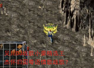 吴川DJ战歌小豪精选王杰怀旧国粤语情歌战歌? 吴川DJ战歌小豪精选王杰怀旧国粤语情歌战歌?