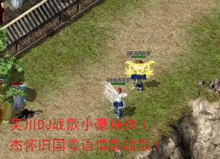 吴川DJ战歌小豪精选王杰怀旧国粤语情歌战歌? 吴川DJ战歌小豪精选王杰怀旧国粤语情歌战歌?