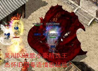 吴川DJ战歌小豪精选王杰怀旧国粤语情歌战歌? 吴川DJ战歌小豪精选王杰怀旧国粤语情歌战歌?