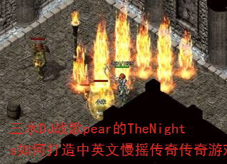 ��ˮDJս��pear��TheNights��δ�����Ӣ����ҡ���洫����Ϸս�裿