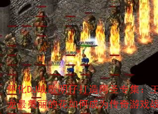 怀化DJ战歌明仔打造阿圣专集:王绎龙最美丽的花如何成为传奇游戏战歌? 怀化DJ战歌明仔打造阿圣专集:王绎龙最美丽的花如何成为传奇游戏战歌?