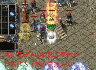 桃江蓝波湾DJ战歌太子伤心日战歌为何如此震撼人心? 桃江蓝波湾DJ战歌太子伤心日战歌为何如此震撼人心?