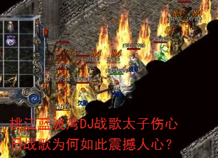 桃江蓝波湾DJ战歌太子伤心日战歌为何如此震撼人心? 桃江蓝波湾DJ战歌太子伤心日战歌为何如此震撼人心?