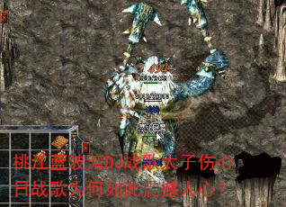桃江蓝波湾DJ战歌太子伤心日战歌为何如此震撼人心? 桃江蓝波湾DJ战歌太子伤心日战歌为何如此震撼人心?