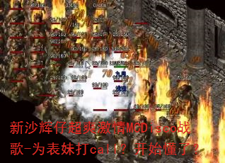 新沙辉仔超爽激情MCDisco战歌-为表妹打call?开始懂了? 新沙辉仔超爽激情MCDisco战歌-为表妹打call?开始懂了?