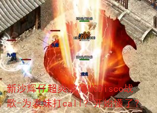 新沙辉仔超爽激情MCDisco战歌-为表妹打call?开始懂了? 新沙辉仔超爽激情MCDisco战歌-为表妹打call?开始懂了?