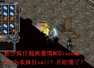 新沙辉仔超爽激情MCDisco战歌-为表妹打call?开始懂了? 新沙辉仔超爽激情MCDisco战歌-为表妹打call?开始懂了?