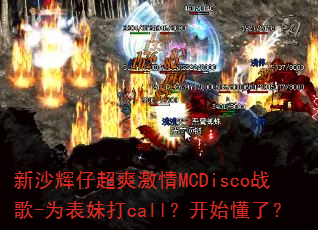 新沙辉仔超爽激情MCDisco战歌-为表妹打call?开始懂了? 新沙辉仔超爽激情MCDisco战歌-为表妹打call?开始懂了?