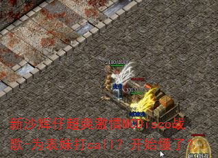 新沙辉仔超爽激情MCDisco战歌-为表妹打call?开始懂了? 新沙辉仔超爽激情MCDisco战歌-为表妹打call?开始懂了?