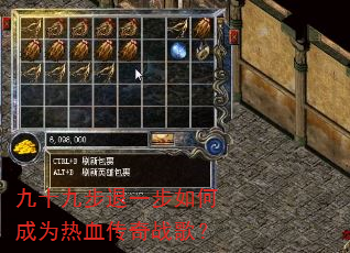 九十九步退一步如何成为热血传奇战歌? 九十九步退一步如何成为热血传奇战歌?