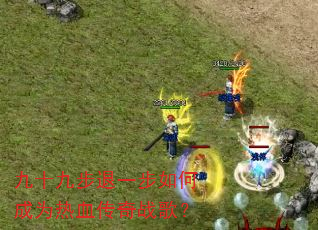 ��ʮ�Ų���һ����γ�Ϊ��Ѫ����ս�裿